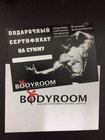 Подарочный сертификат Bodyroom.by